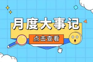 回顾 | 2024年3月欢创大事